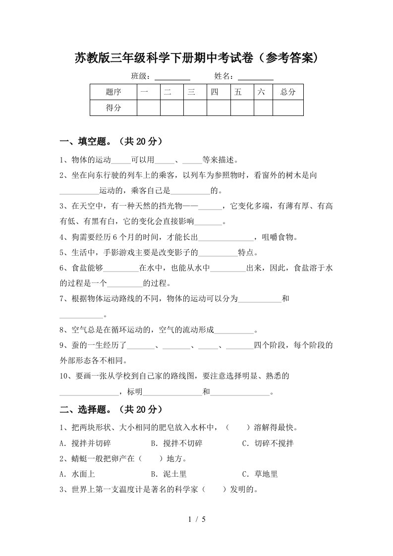 苏教版三年级科学下册期中考试卷参考答案