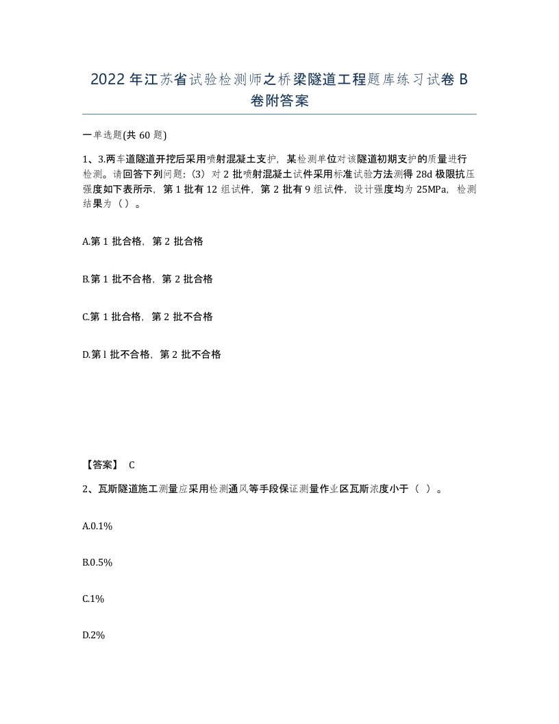 2022年江苏省试验检测师之桥梁隧道工程题库练习试卷B卷附答案