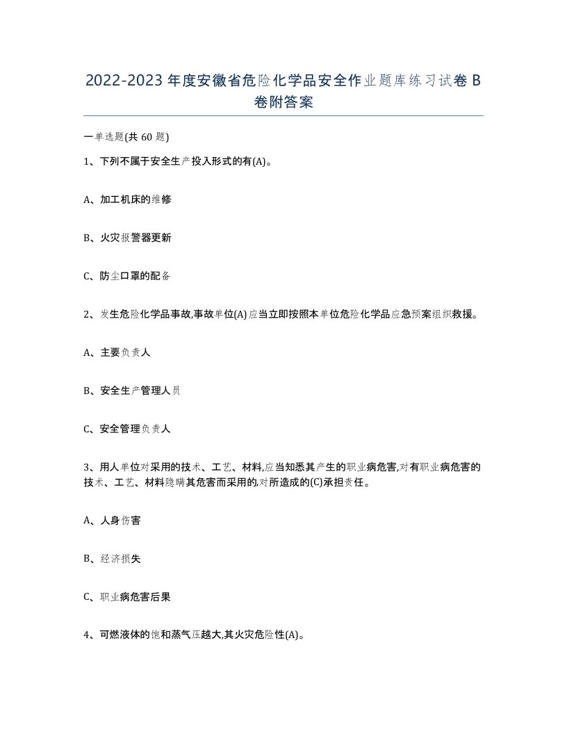 20222023年度安徽省危险化学品安全作业题库练习试卷B卷附答案