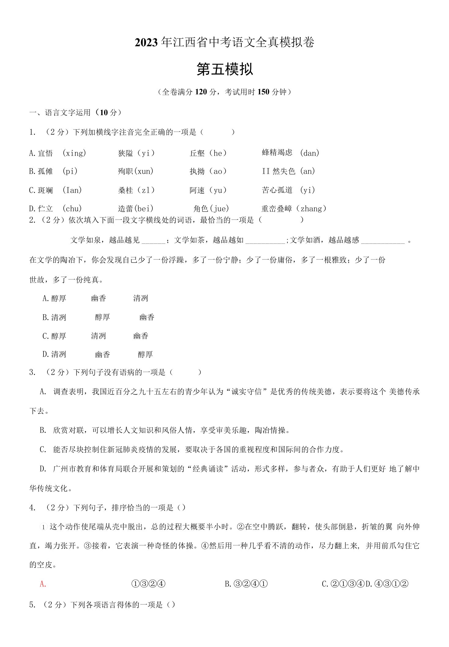 2023年江西省中考语文全真模拟卷5（学生版+解析版）