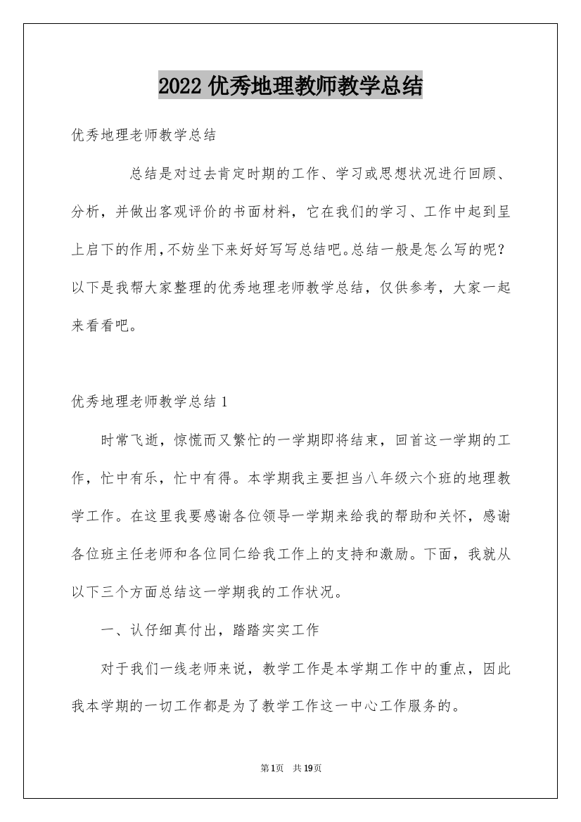 2022优秀地理教师教学总结