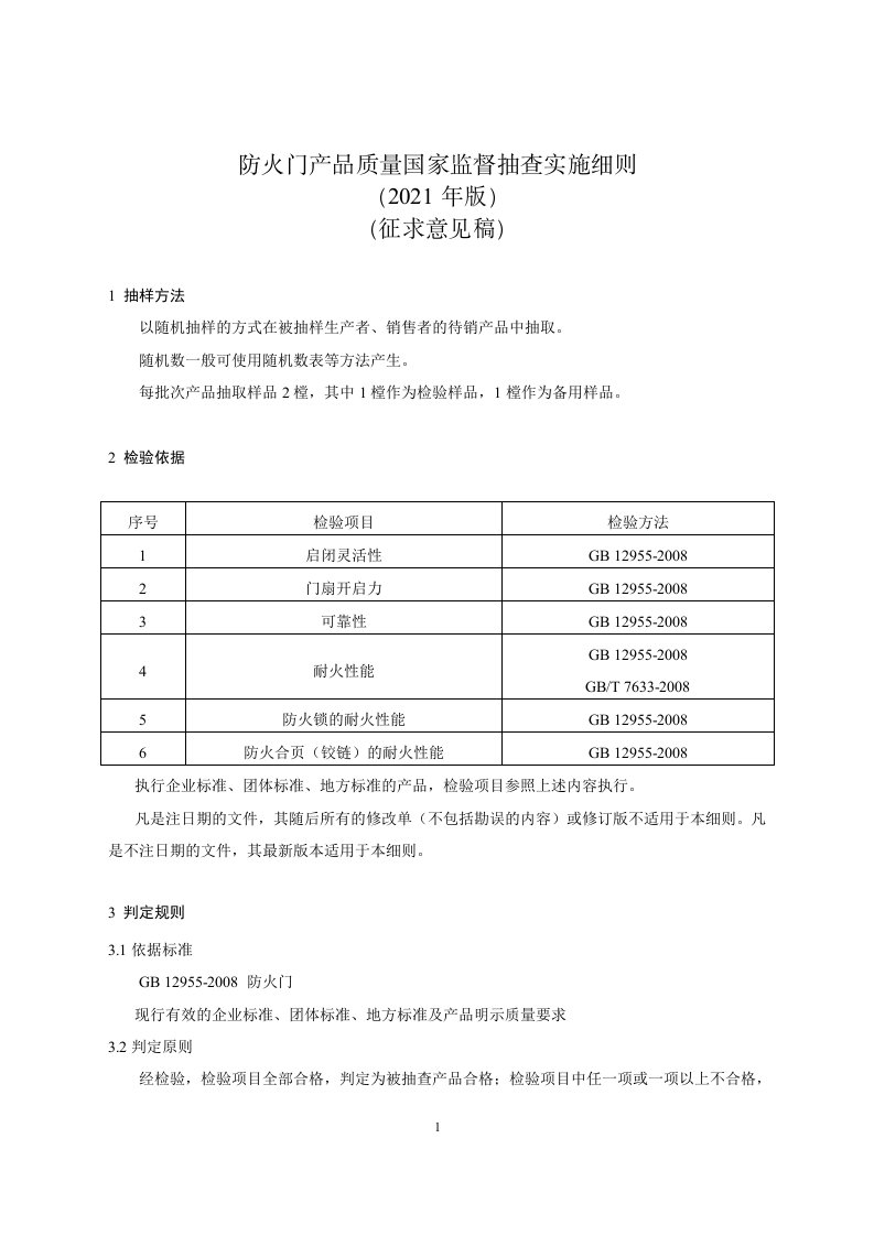 《防火门产品质量国家监督抽查实施细则（2021年版）》