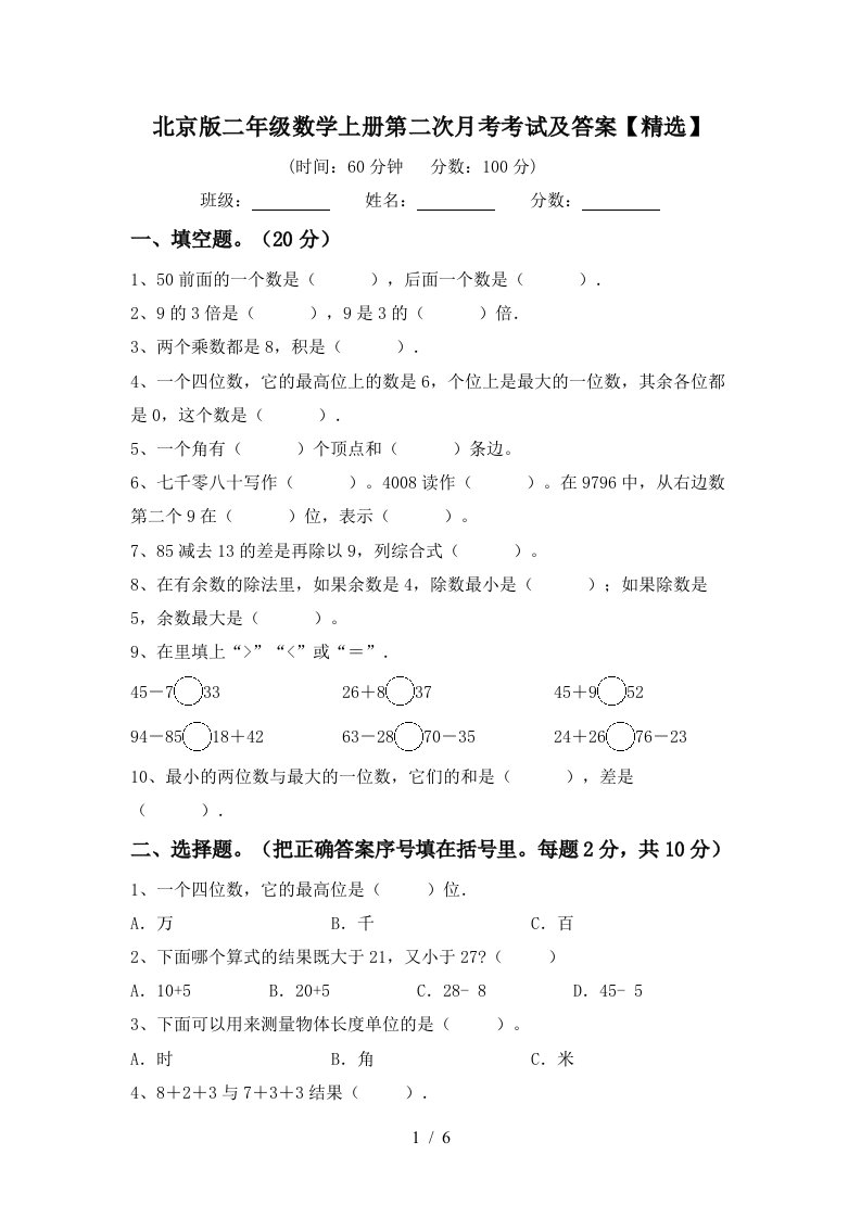 北京版二年级数学上册第二次月考考试及答案精选