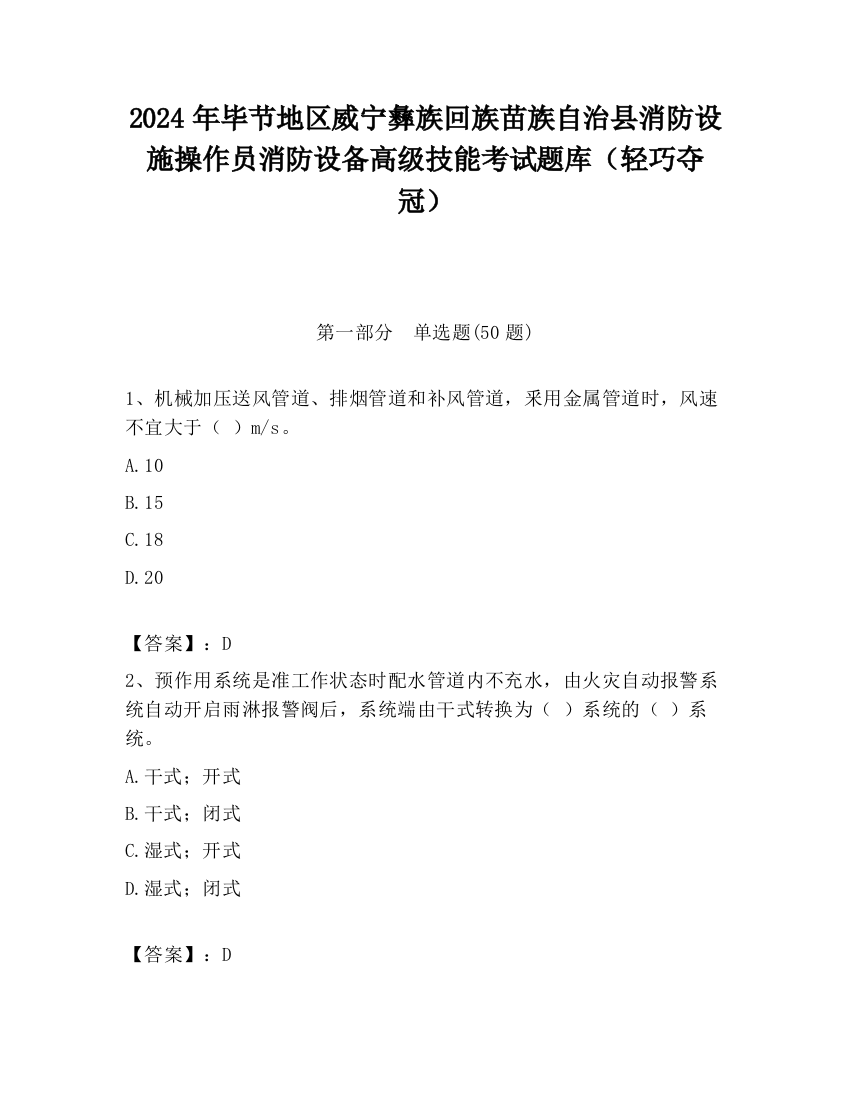 2024年毕节地区威宁彝族回族苗族自治县消防设施操作员消防设备高级技能考试题库（轻巧夺冠）