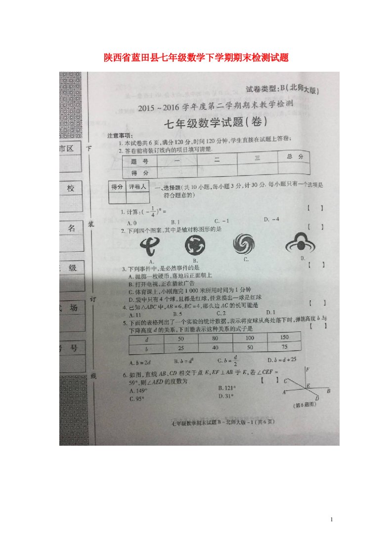 陕西省蓝田县七级数学下学期期末检测试题（扫描版）