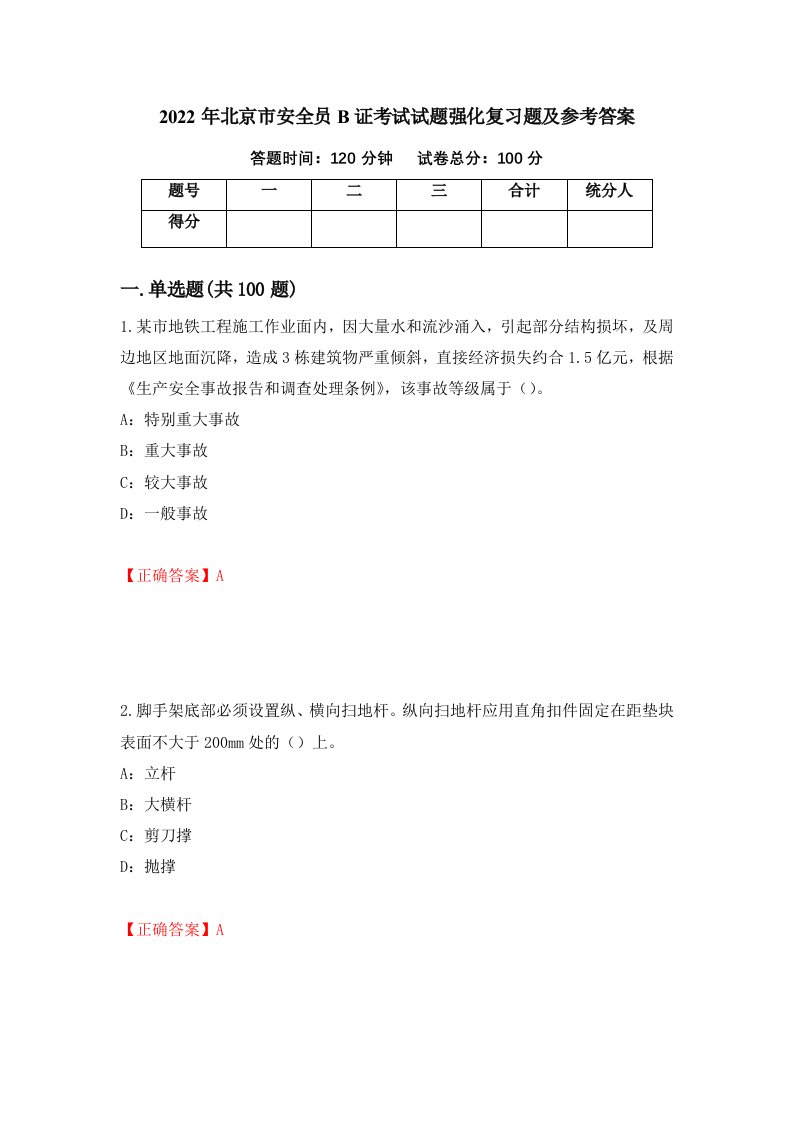 2022年北京市安全员B证考试试题强化复习题及参考答案51