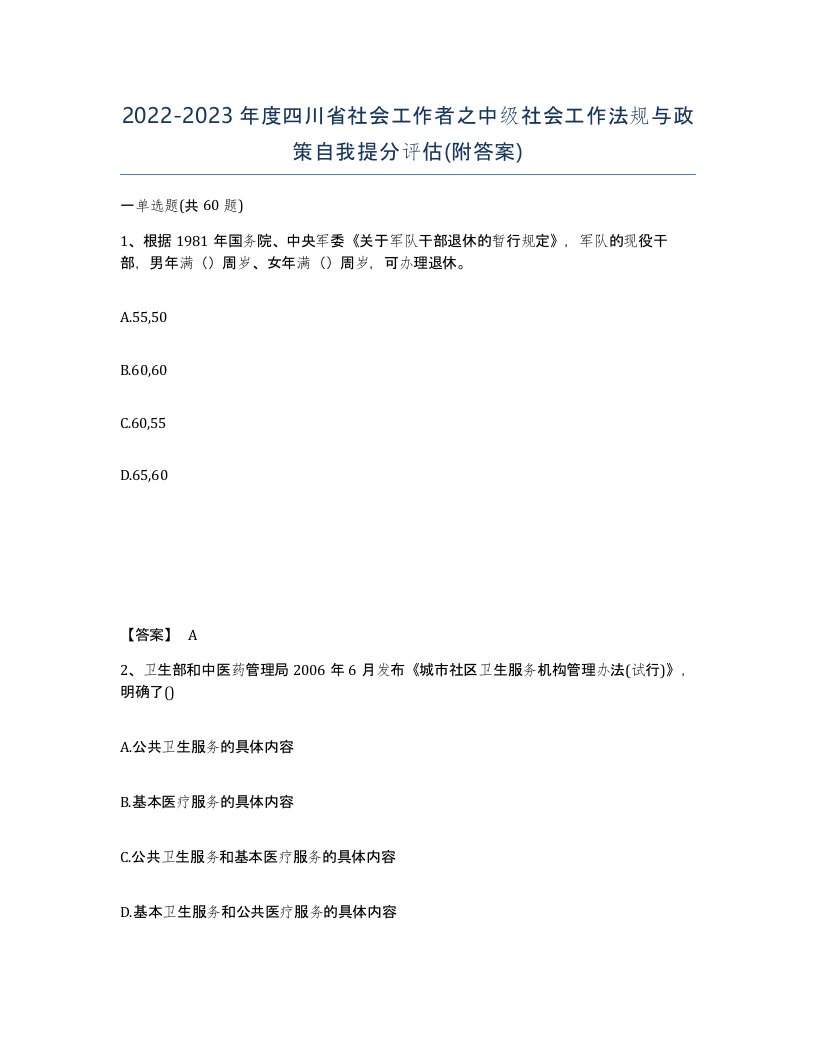 2022-2023年度四川省社会工作者之中级社会工作法规与政策自我提分评估附答案