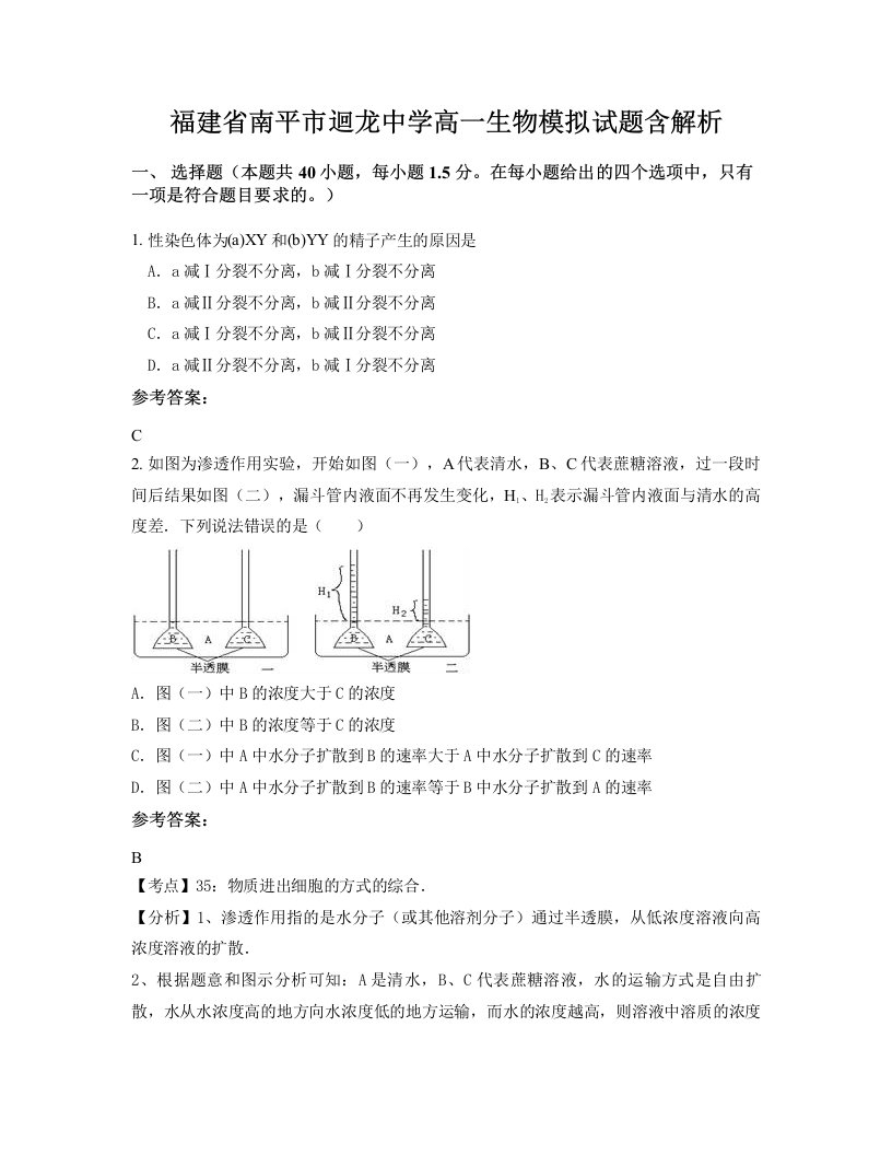 福建省南平市迴龙中学高一生物模拟试题含解析