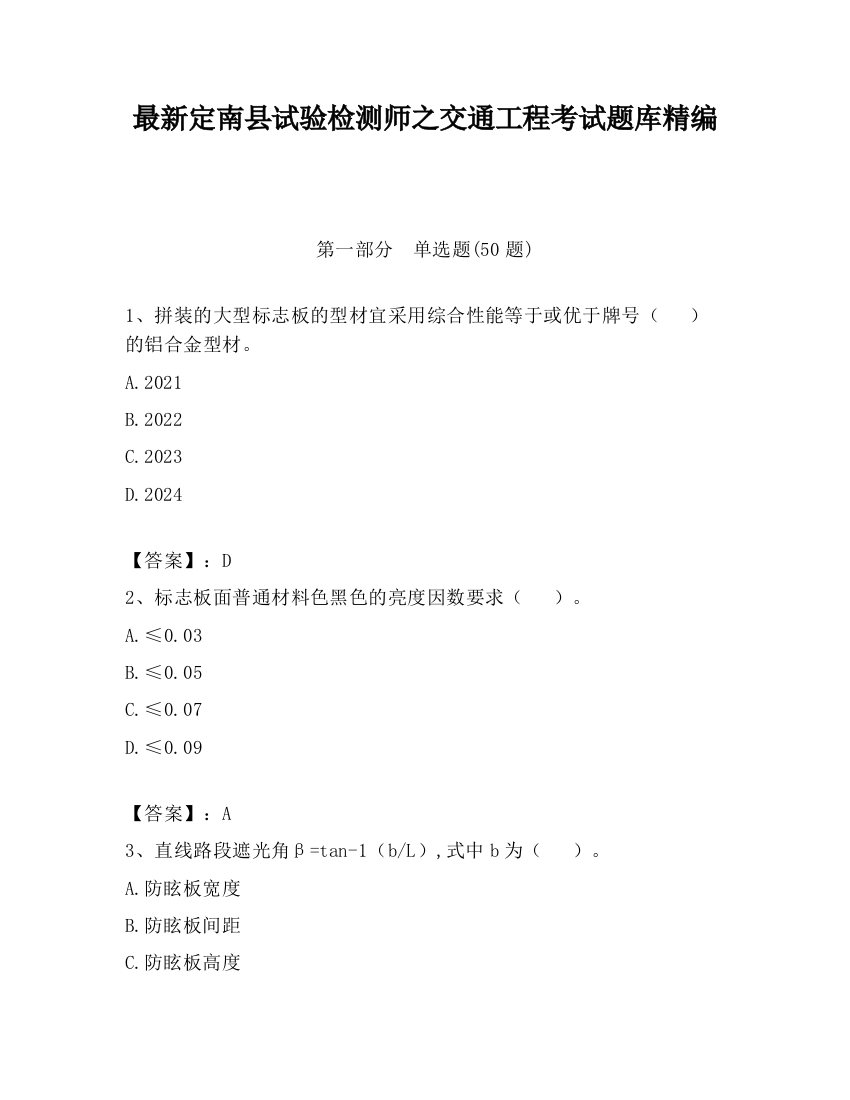 最新定南县试验检测师之交通工程考试题库精编