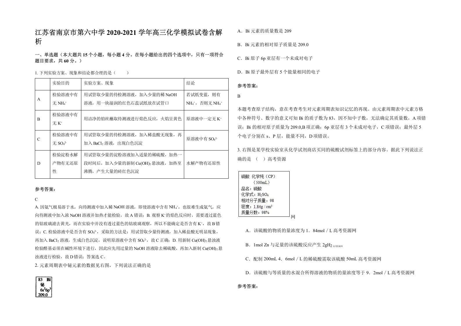 江苏省南京市第六中学2020-2021学年高三化学模拟试卷含解析