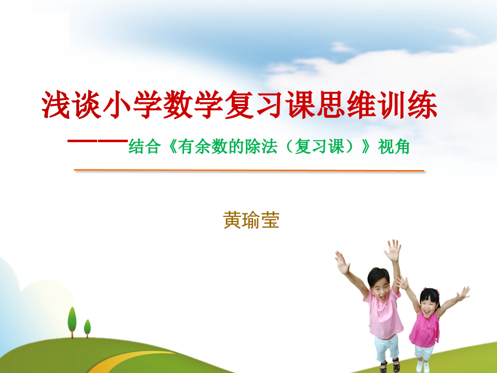 小学数学人教二年级小学数学复习课教学策略