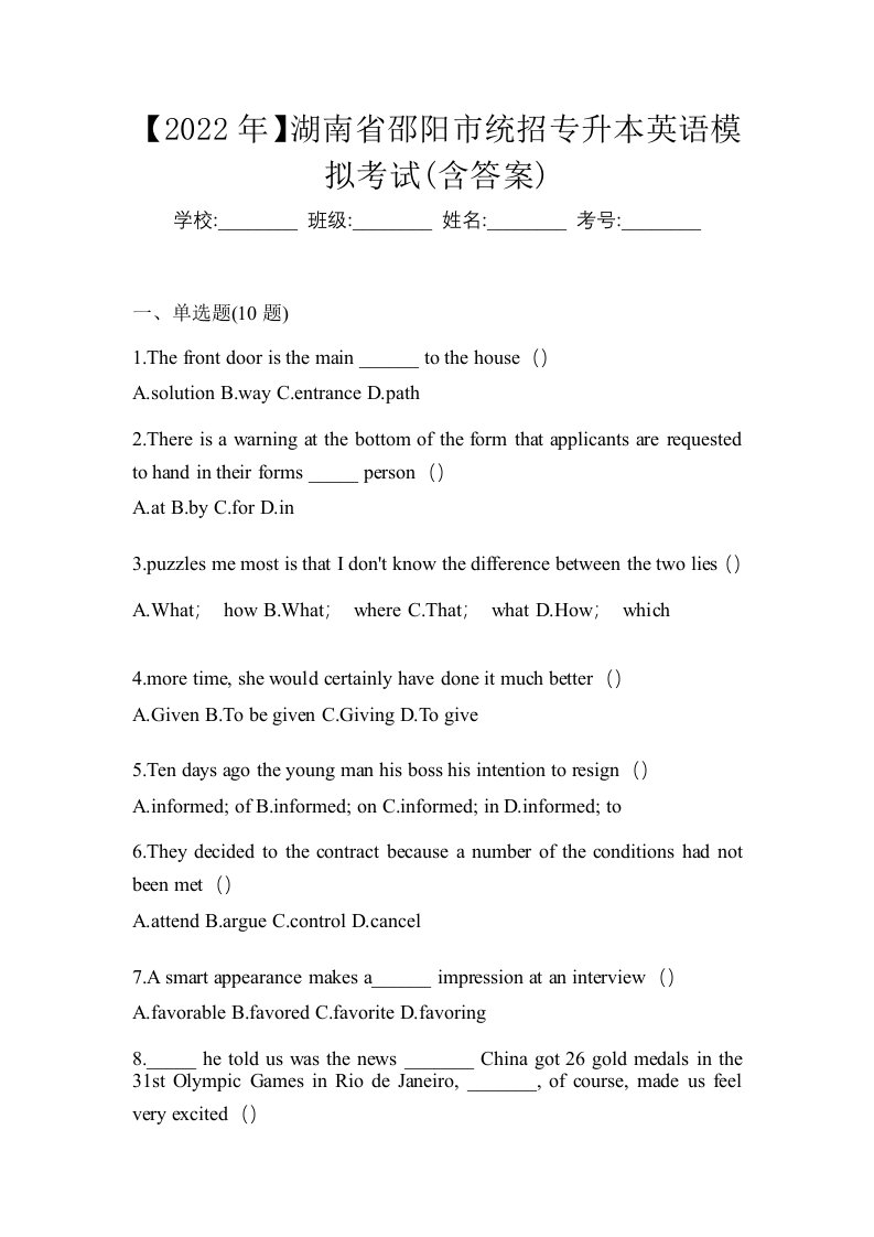 2022年湖南省邵阳市统招专升本英语模拟考试含答案