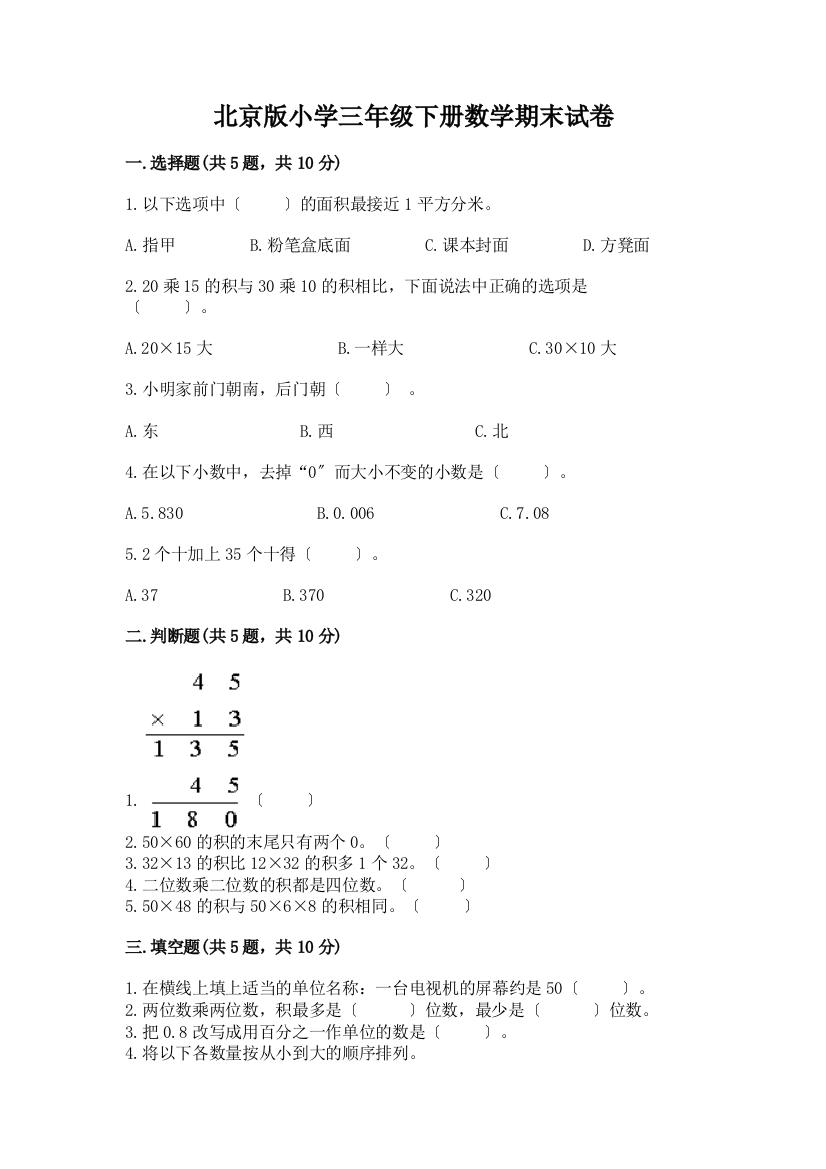 小学三年级下册数学期末试卷及答案(夺冠系列)