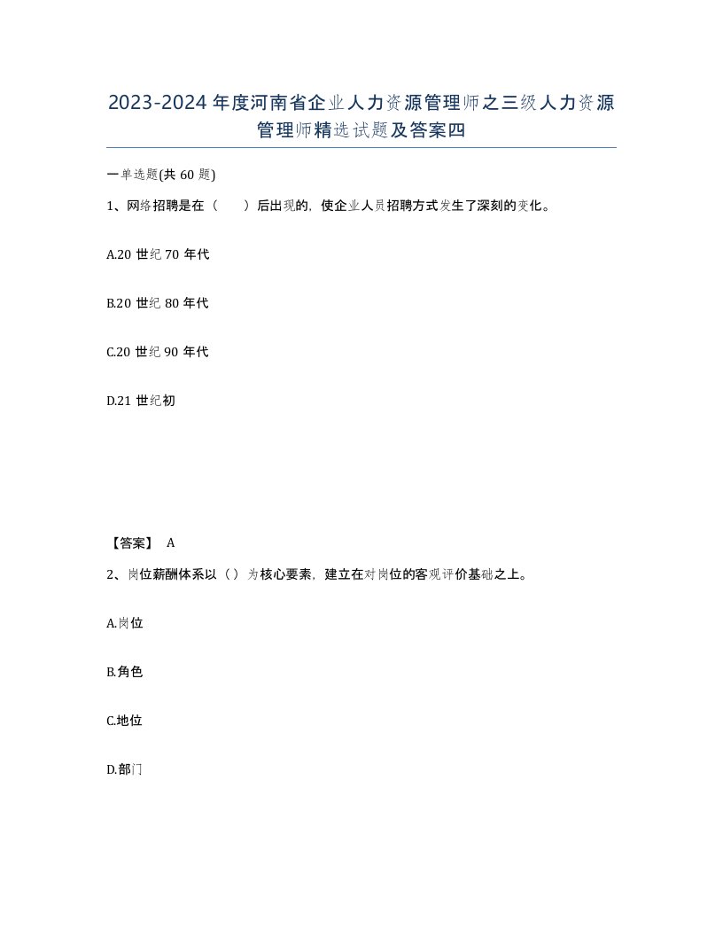 2023-2024年度河南省企业人力资源管理师之三级人力资源管理师试题及答案四