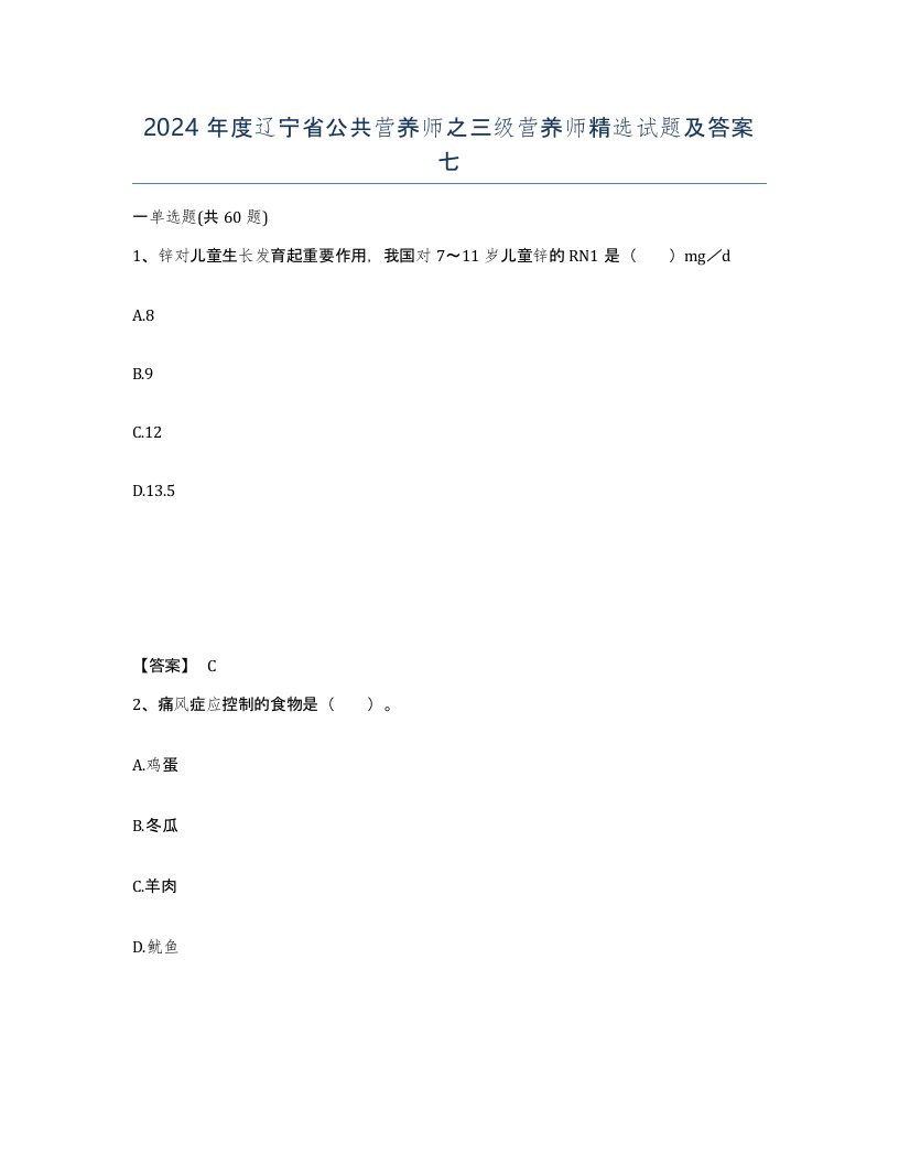 2024年度辽宁省公共营养师之三级营养师试题及答案七