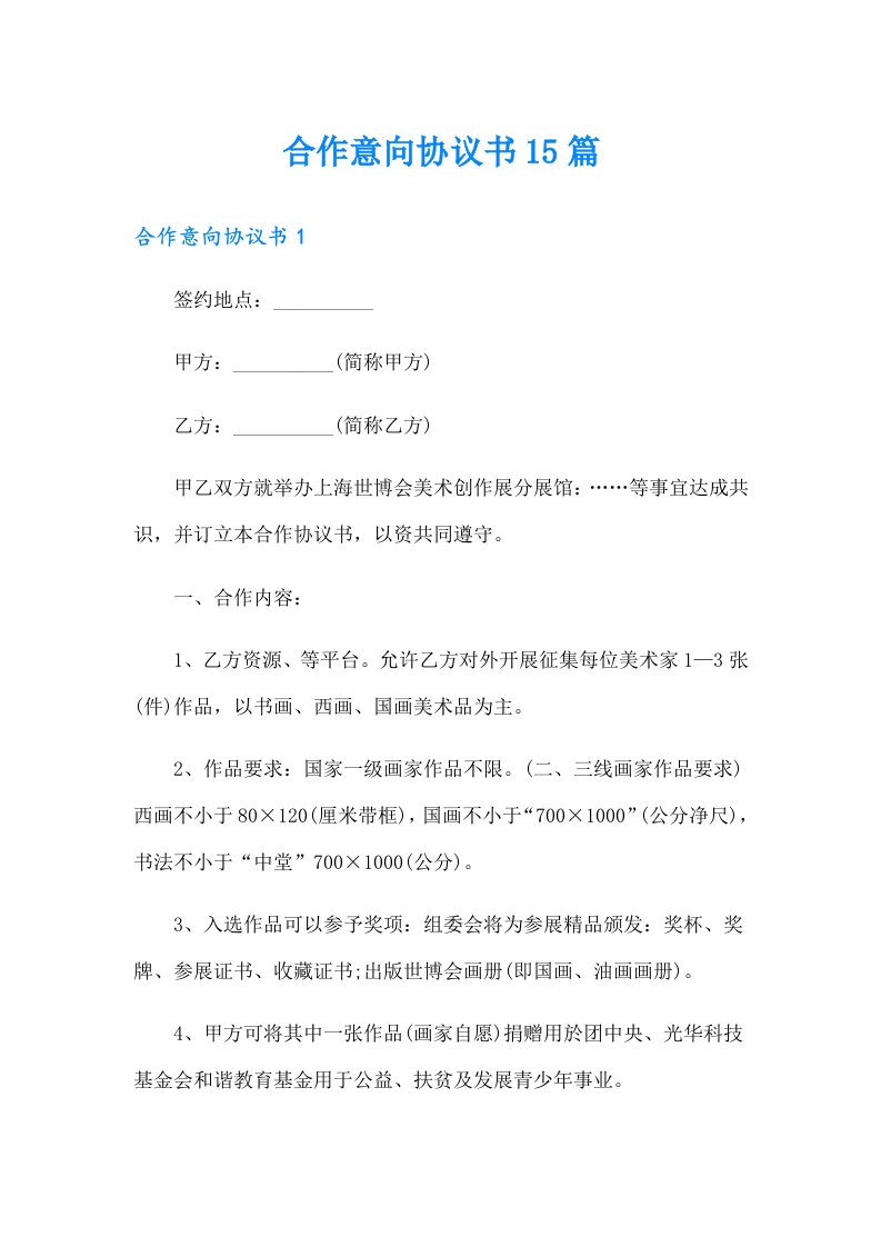 合作意向协议书15篇