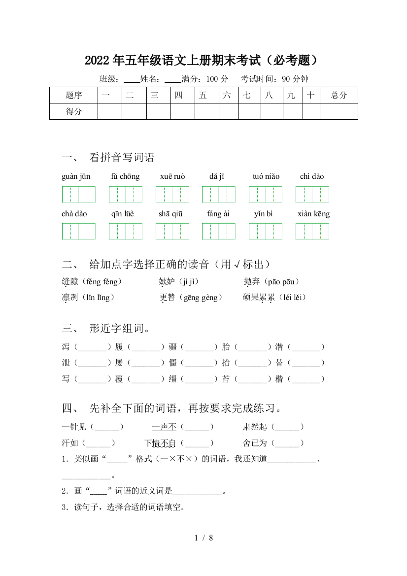 2022年五年级语文上册期末考试(必考题)