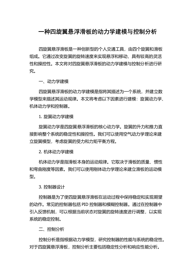 一种四旋翼悬浮滑板的动力学建模与控制分析