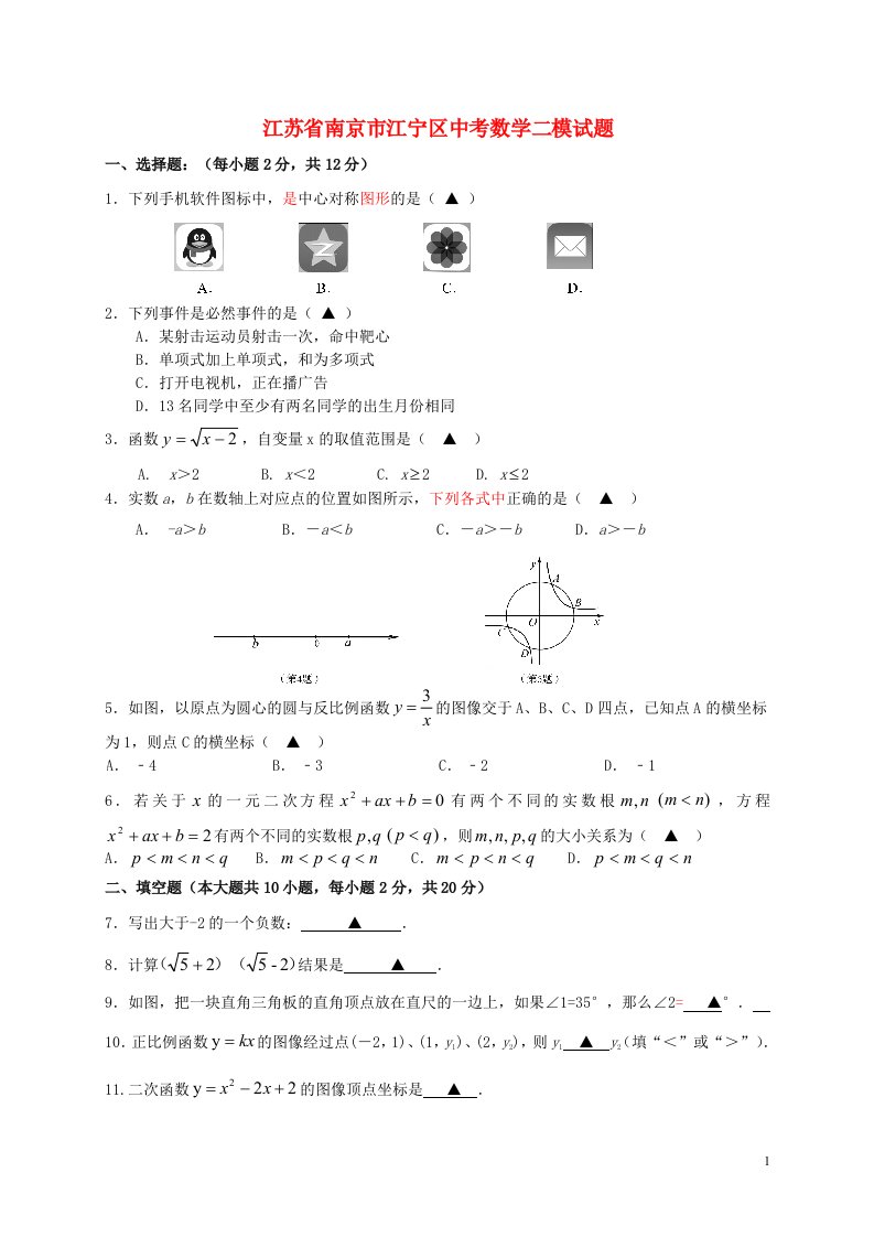 江苏省南京市江宁区中考数学二模试题