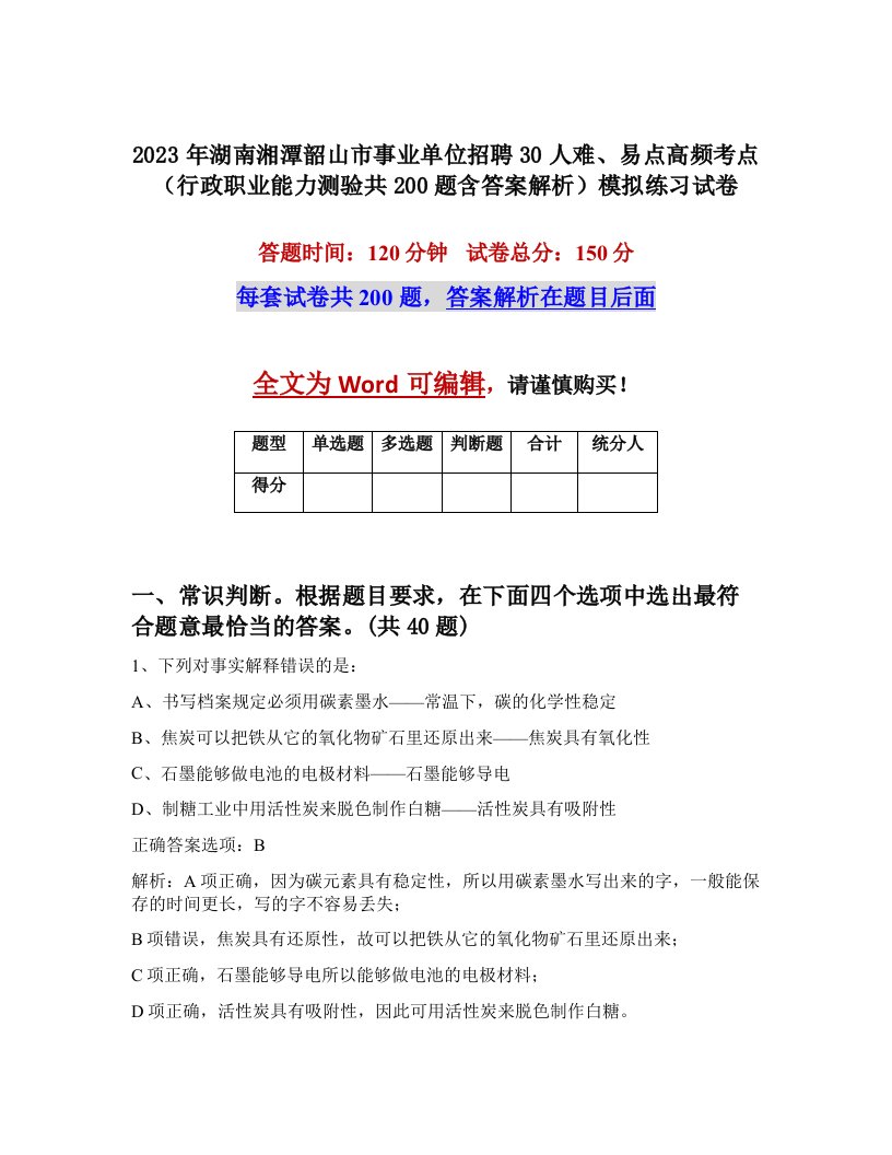 2023年湖南湘潭韶山市事业单位招聘30人难易点高频考点行政职业能力测验共200题含答案解析模拟练习试卷