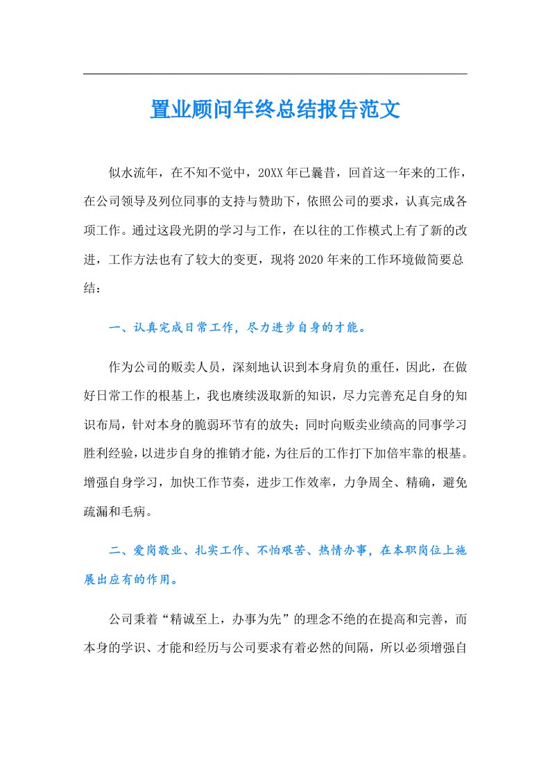 置业顾问年终总结报告范文