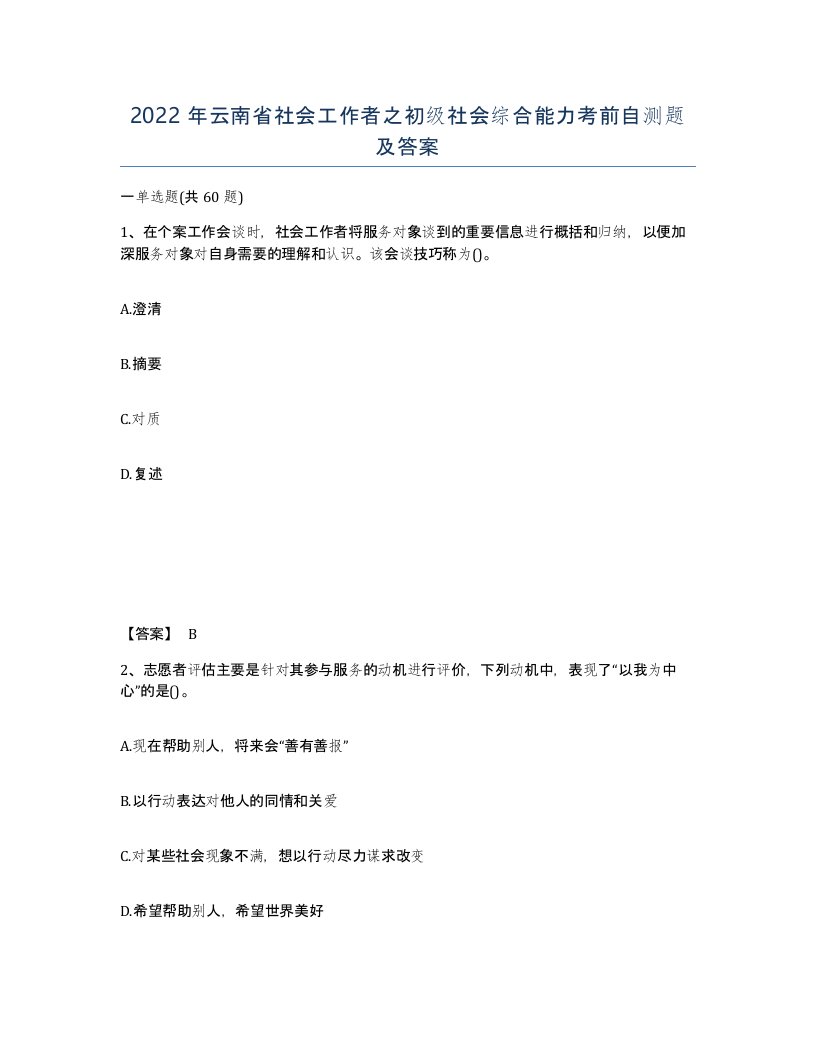 2022年云南省社会工作者之初级社会综合能力考前自测题及答案