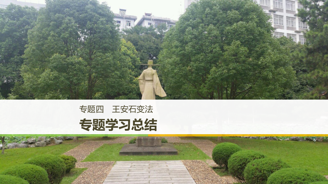 历史新导笔记选修一课件人民全国通用：专题四　王安石变法