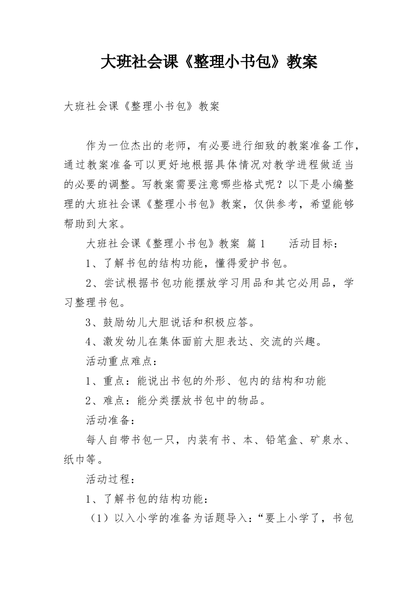 大班社会课《整理小书包》教案