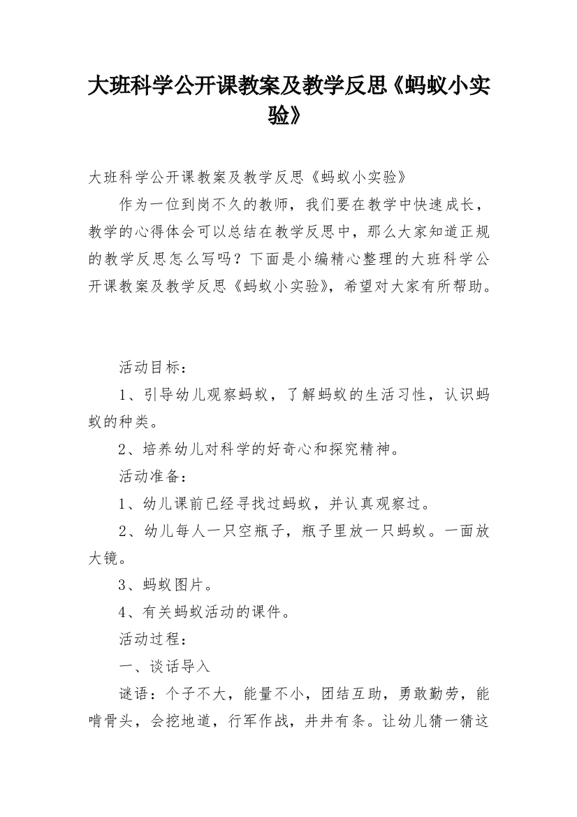 大班科学公开课教案及教学反思《蚂蚁小实验》