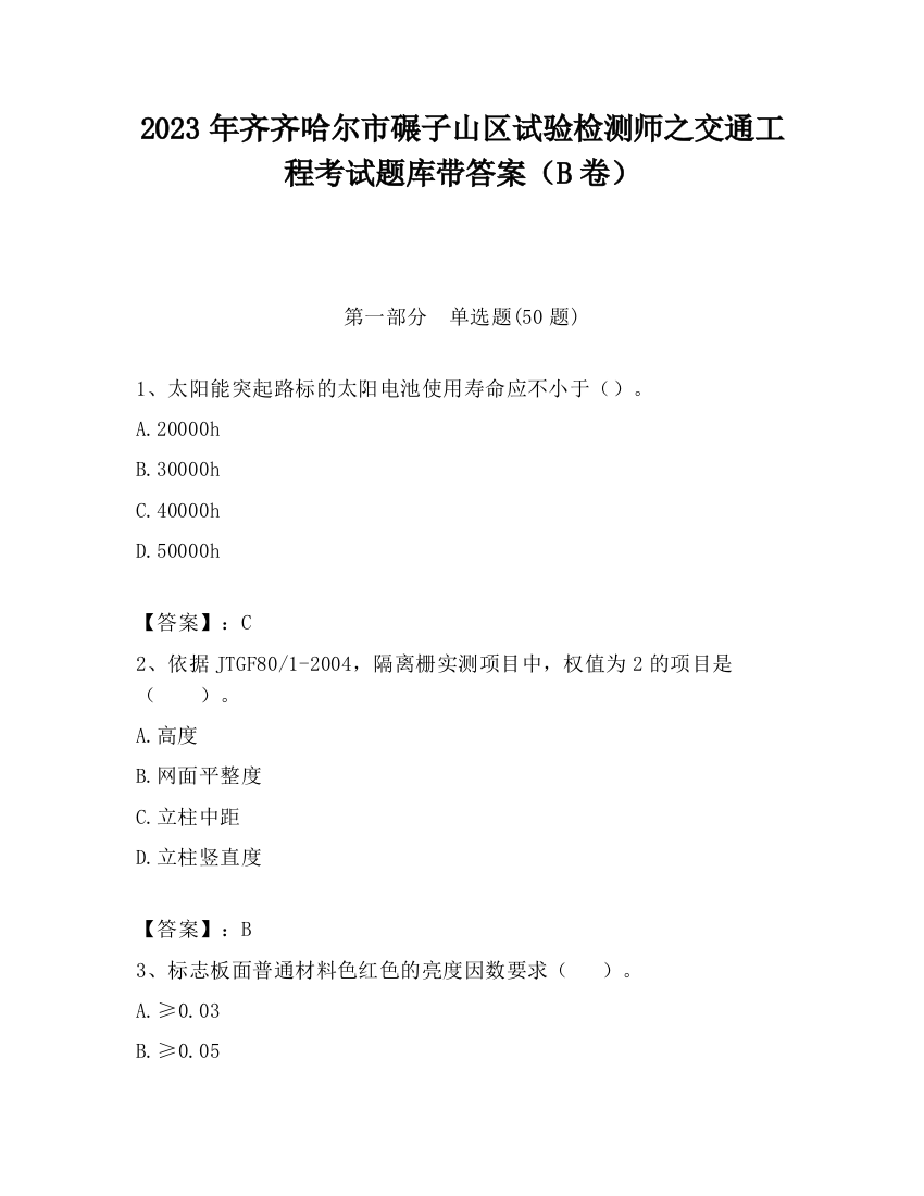 2023年齐齐哈尔市碾子山区试验检测师之交通工程考试题库带答案（B卷）