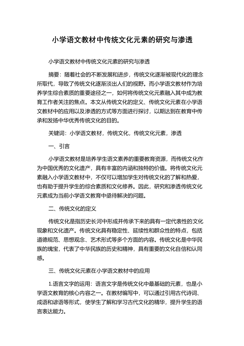 小学语文教材中传统文化元素的研究与渗透