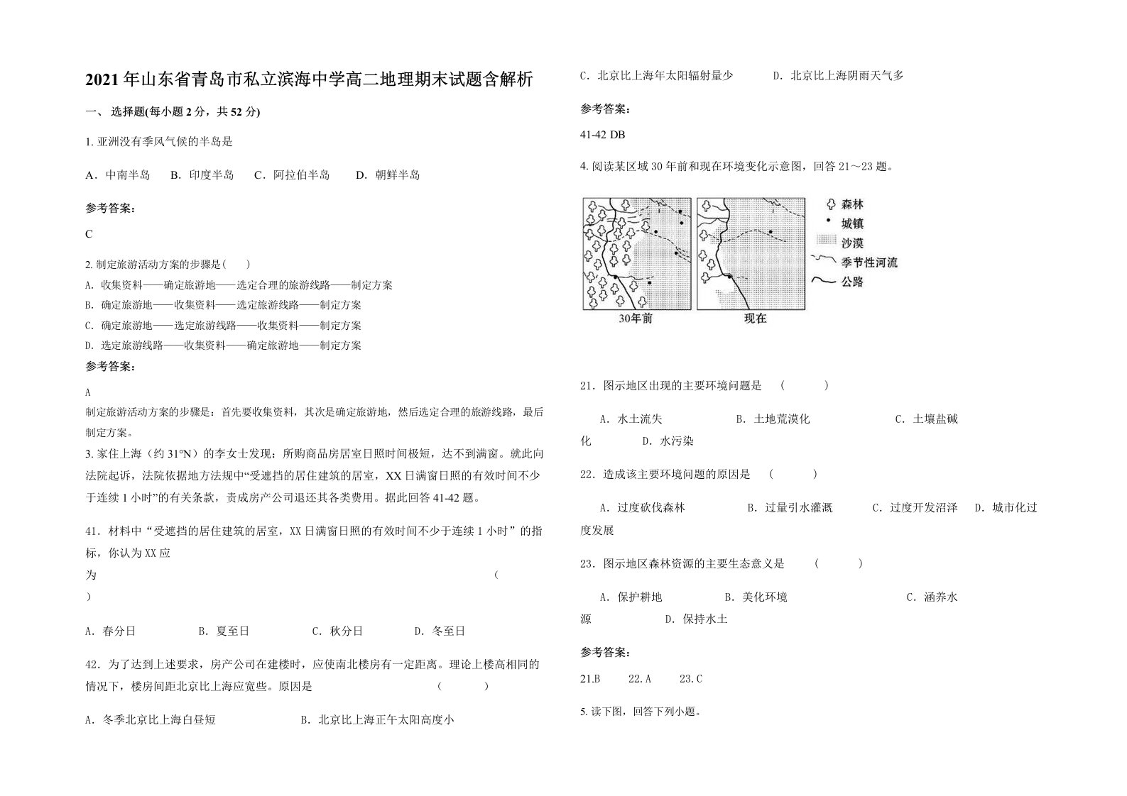 2021年山东省青岛市私立滨海中学高二地理期末试题含解析