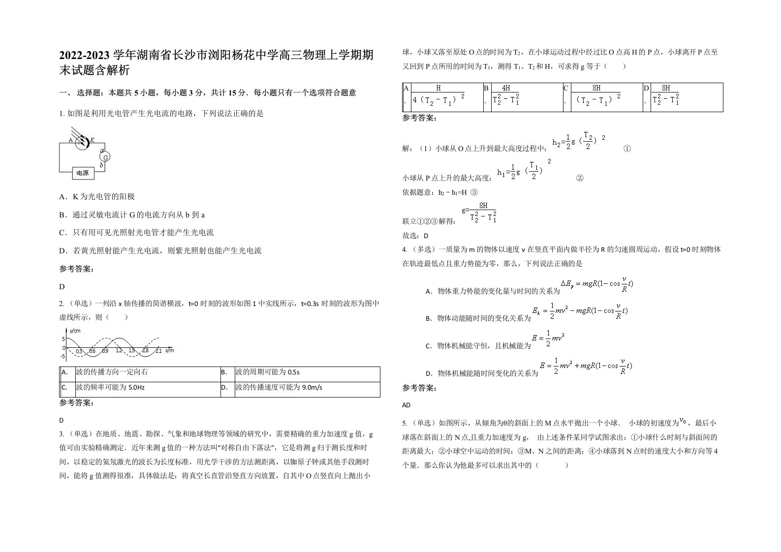 2022-2023学年湖南省长沙市浏阳杨花中学高三物理上学期期末试题含解析