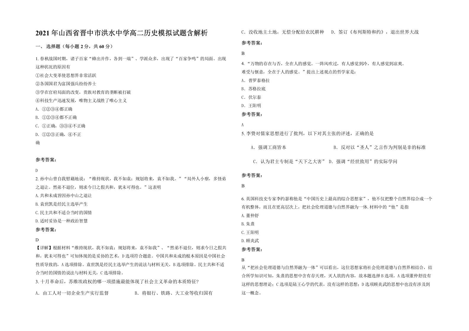 2021年山西省晋中市洪水中学高二历史模拟试题含解析