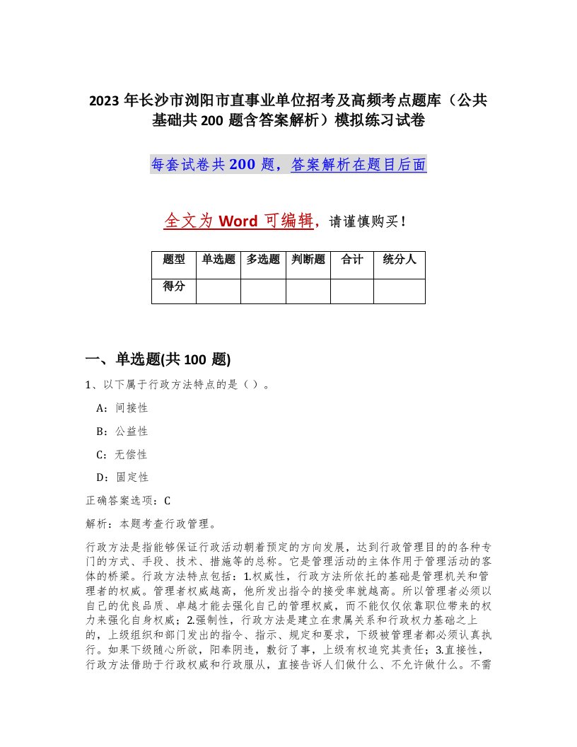 2023年长沙市浏阳市直事业单位招考及高频考点题库公共基础共200题含答案解析模拟练习试卷