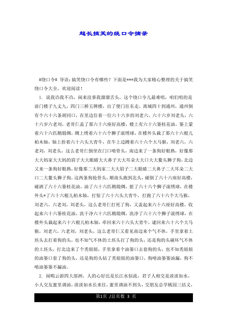 超长搞笑的绕口令摘录