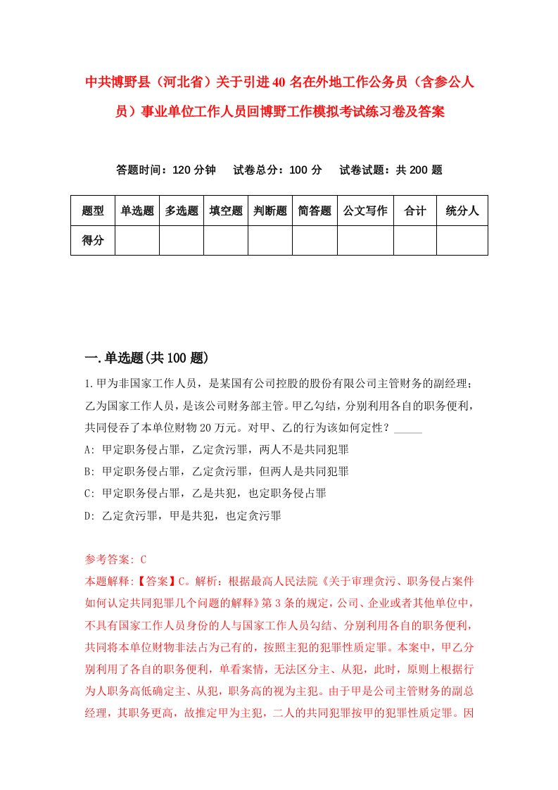 中共博野县河北省关于引进40名在外地工作公务员含参公人员事业单位工作人员回博野工作模拟考试练习卷及答案第5卷