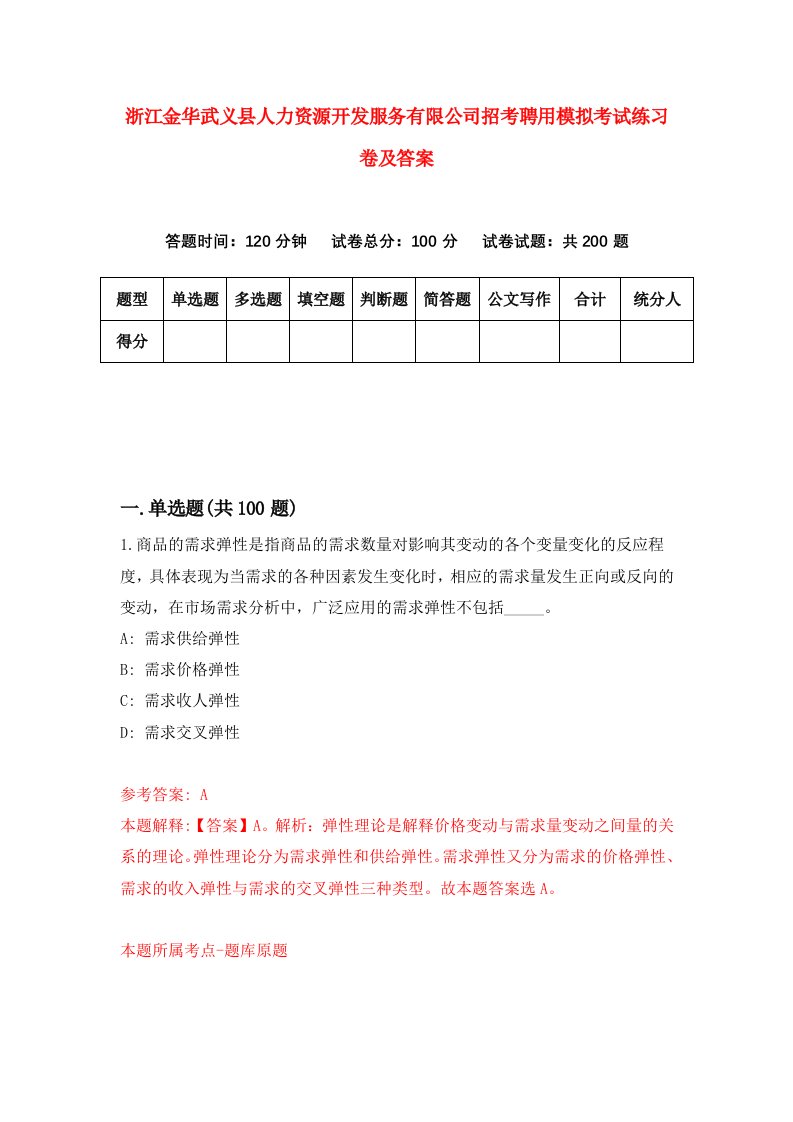 浙江金华武义县人力资源开发服务有限公司招考聘用模拟考试练习卷及答案7