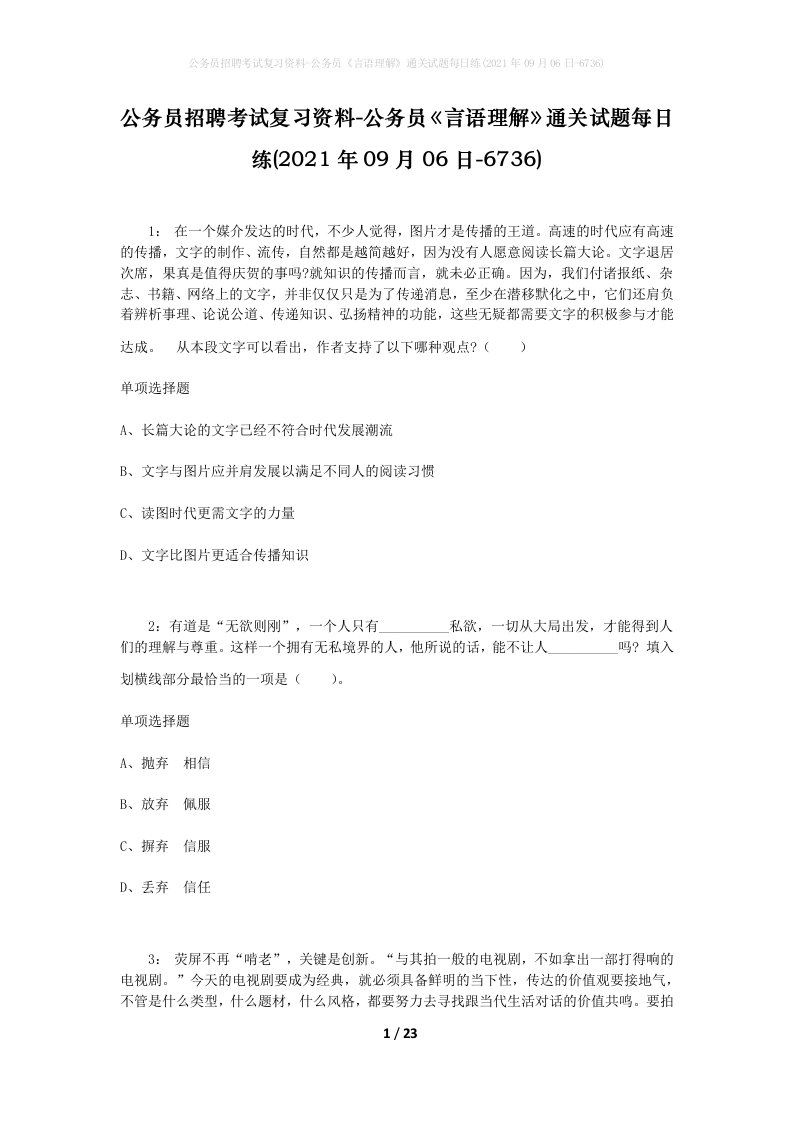 公务员招聘考试复习资料-公务员言语理解通关试题每日练2021年09月06日-6736