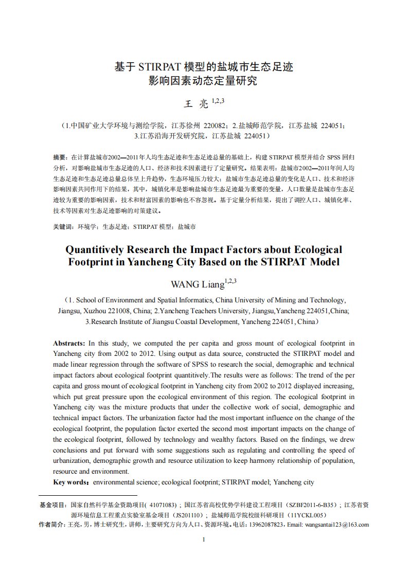 基于STIRPAT模型的盐城市生态足迹影响因素动态定量研究