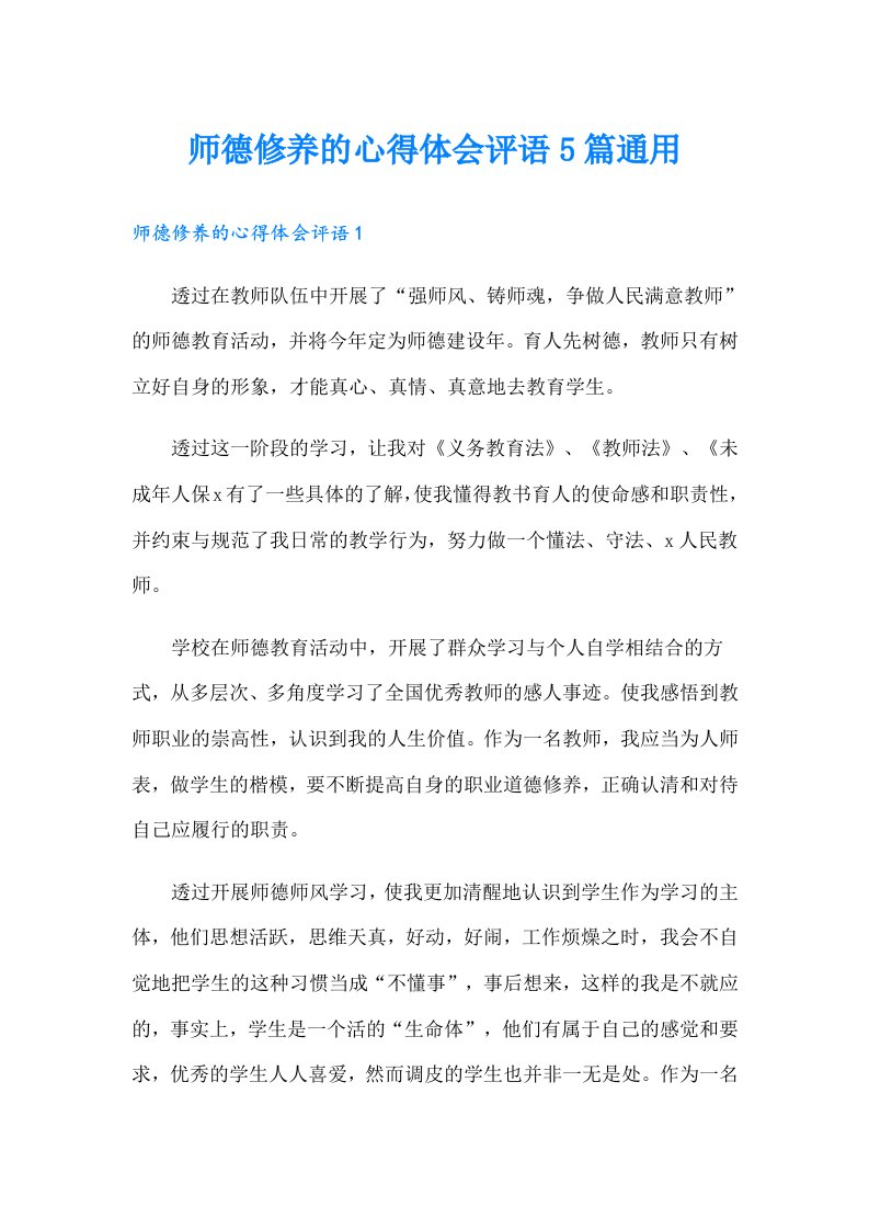 师德修养的心得体会评语5篇通用