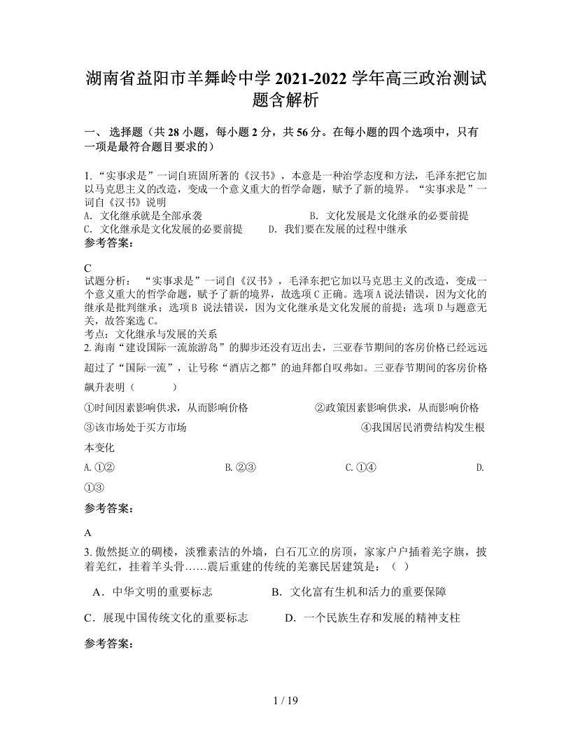 湖南省益阳市羊舞岭中学2021-2022学年高三政治测试题含解析