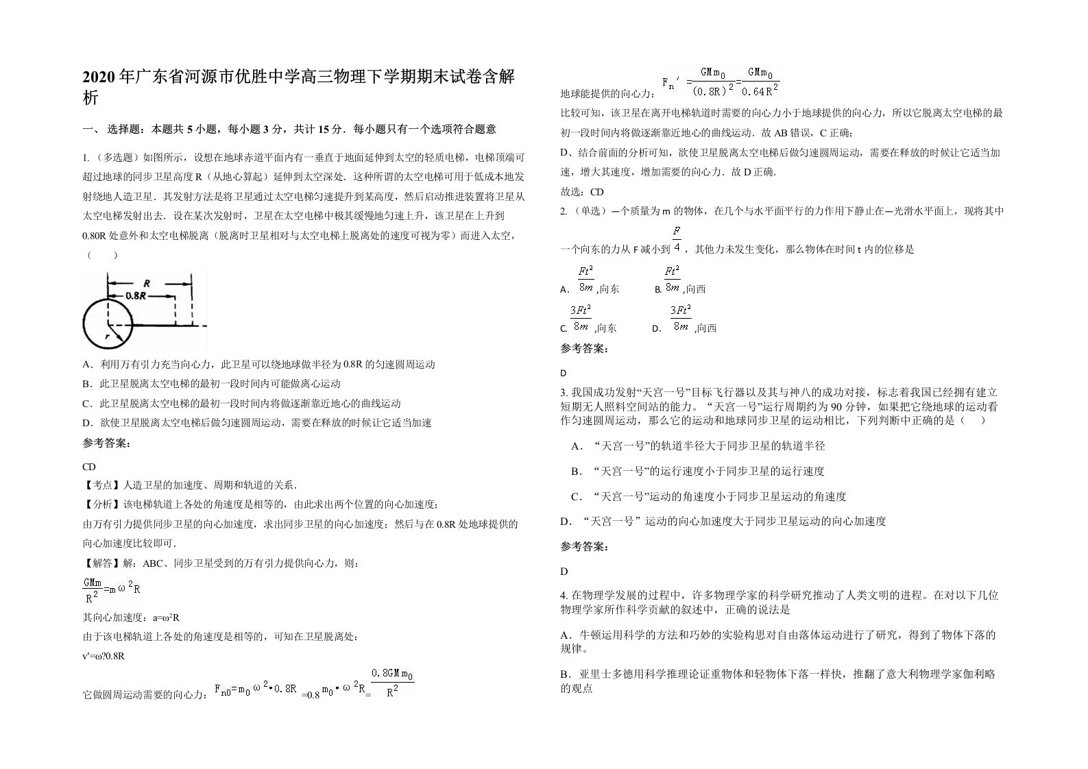 2020年广东省河源市优胜中学高三物理下学期期末试卷含解析