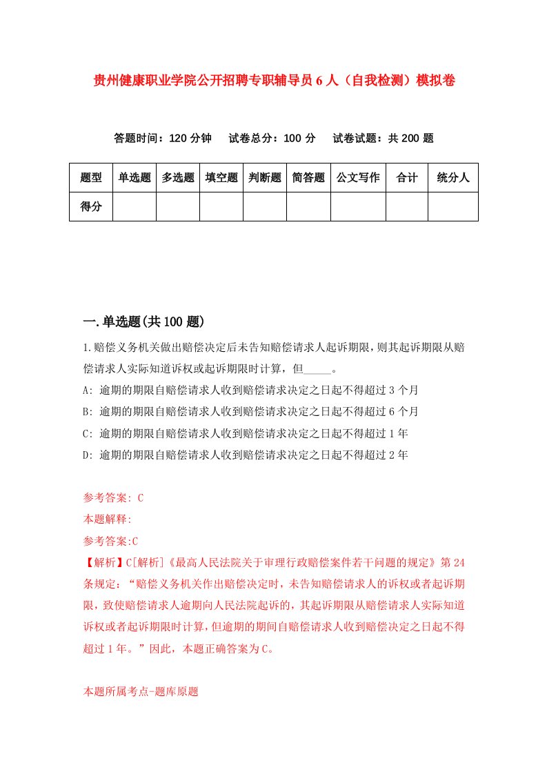 贵州健康职业学院公开招聘专职辅导员6人自我检测模拟卷第3版