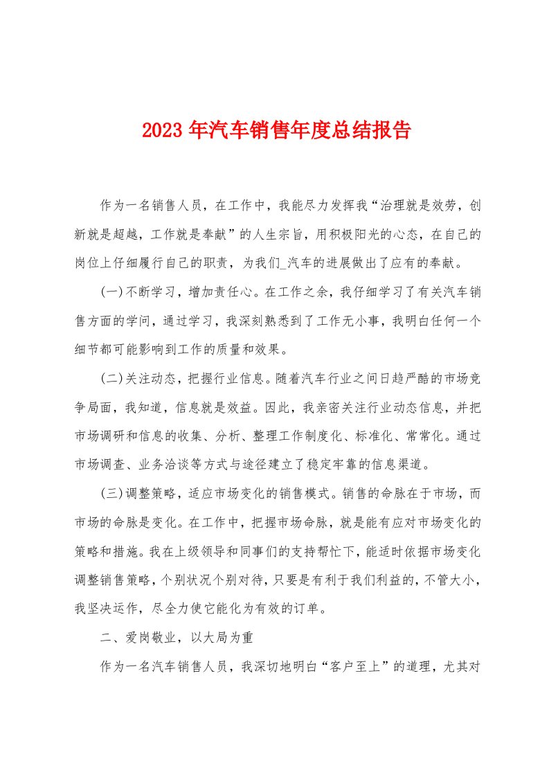 2023年汽车销售年度总结报告