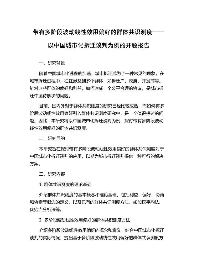 带有多阶段波动线性效用偏好的群体共识测度——以中国城市化拆迁谈判为例的开题报告