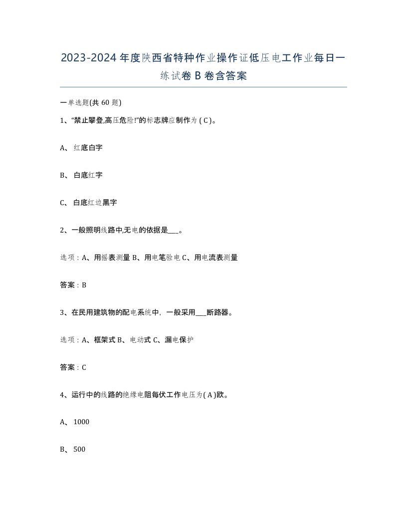 2023-2024年度陕西省特种作业操作证低压电工作业每日一练试卷B卷含答案