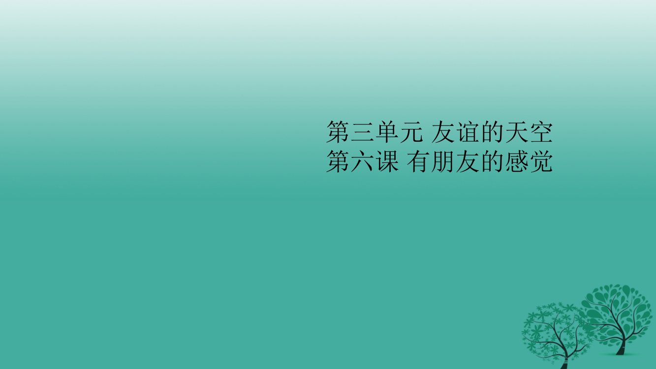 （秋级道德与法治下册