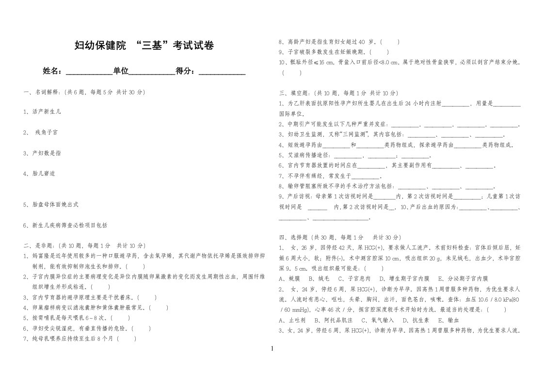 妇幼保健院“三基”考试试卷及答案