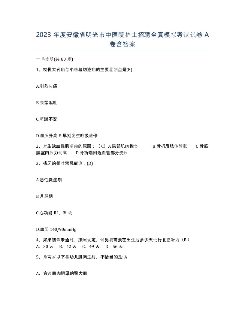 2023年度安徽省明光市中医院护士招聘全真模拟考试试卷A卷含答案